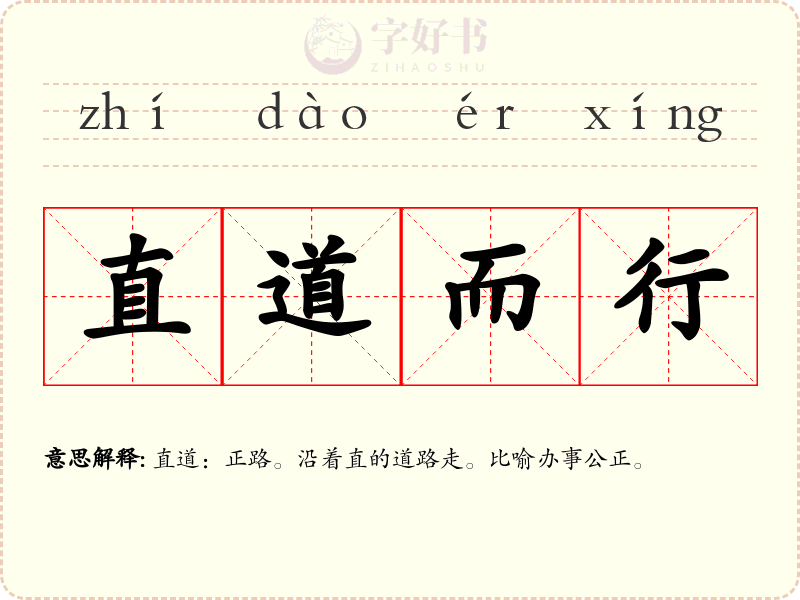 直道而行