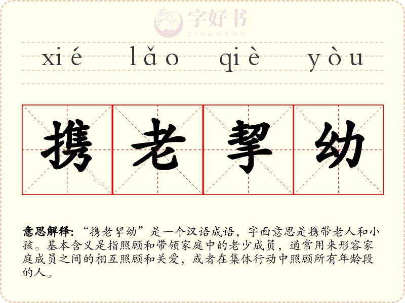 携老挈幼