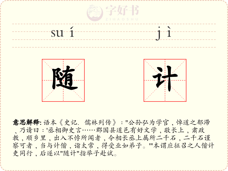 随计
