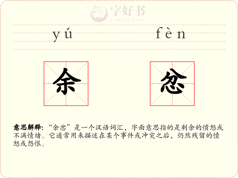 余忿