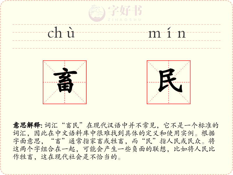 畜民