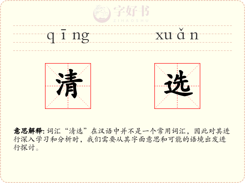 清选