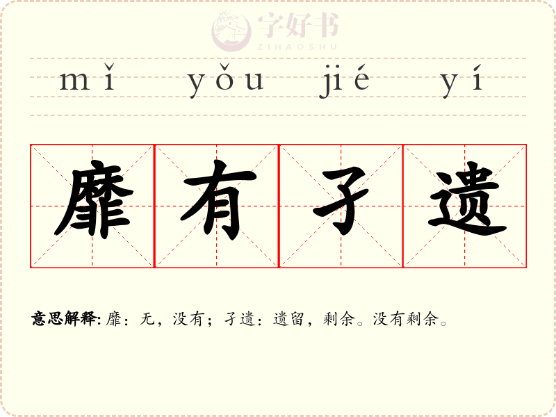 靡有孑遗