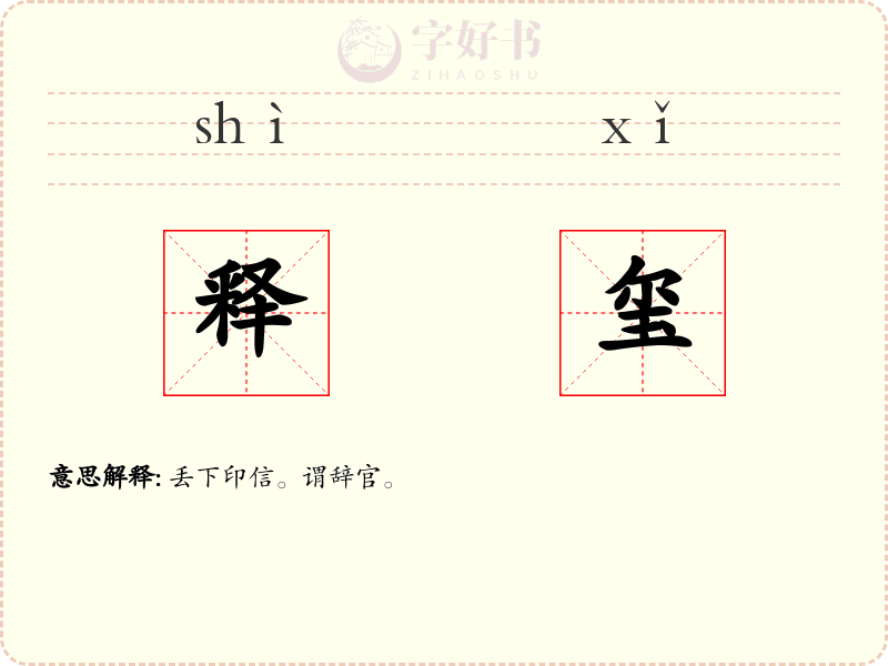 释玺