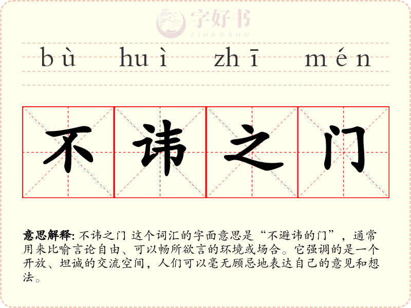 不讳之门