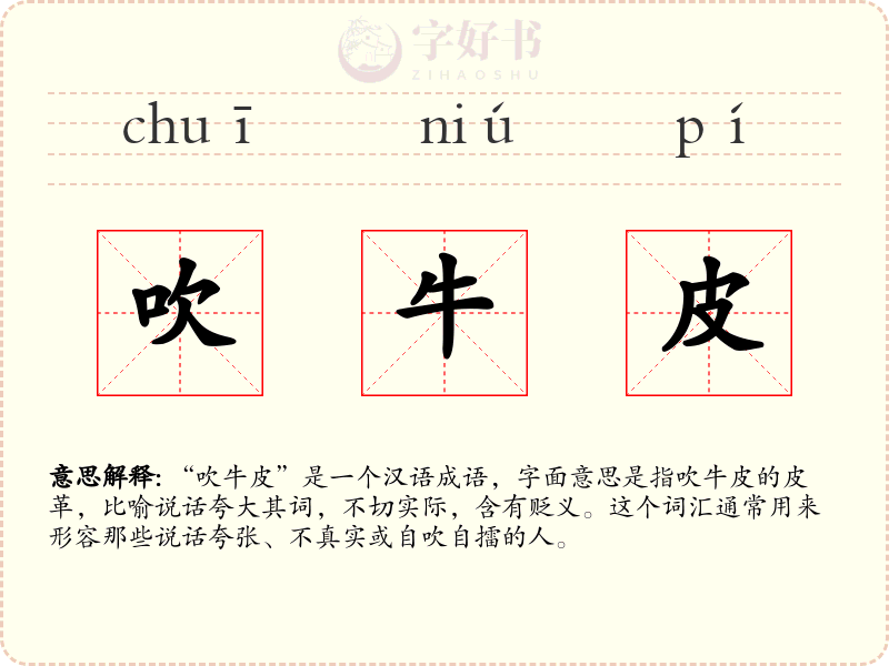 吹牛皮