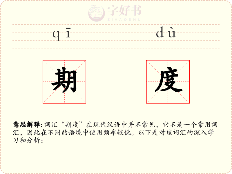 期度