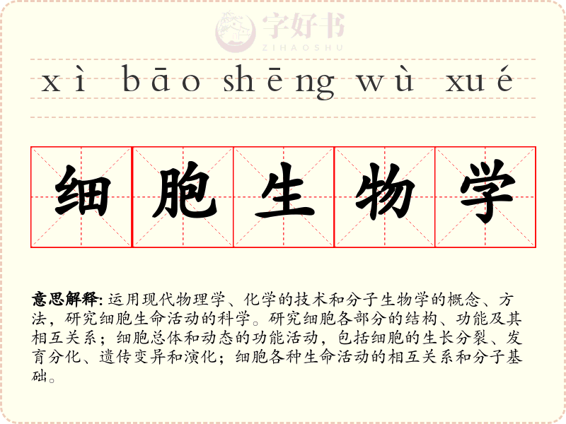 细胞生物学