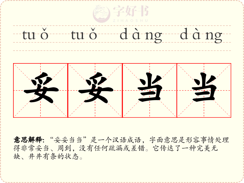 妥妥当当