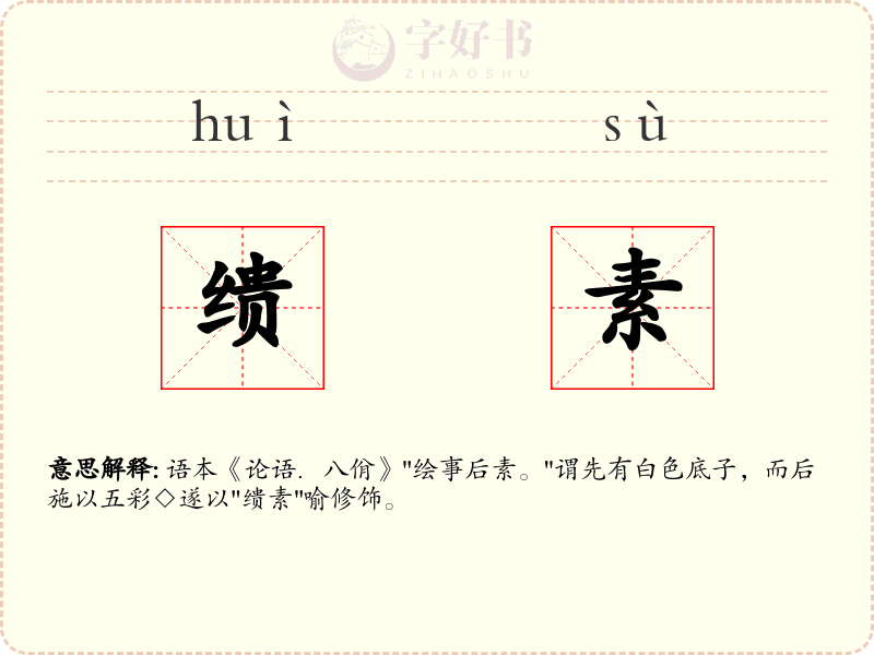 缋素