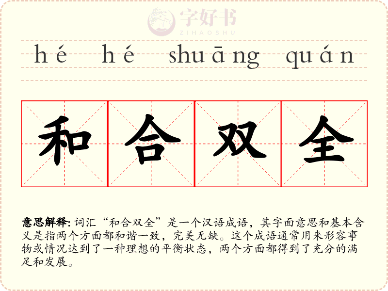 和合双全
