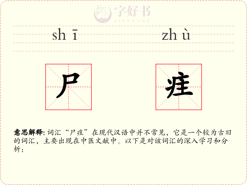 尸疰