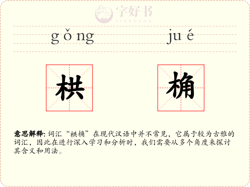 栱桷