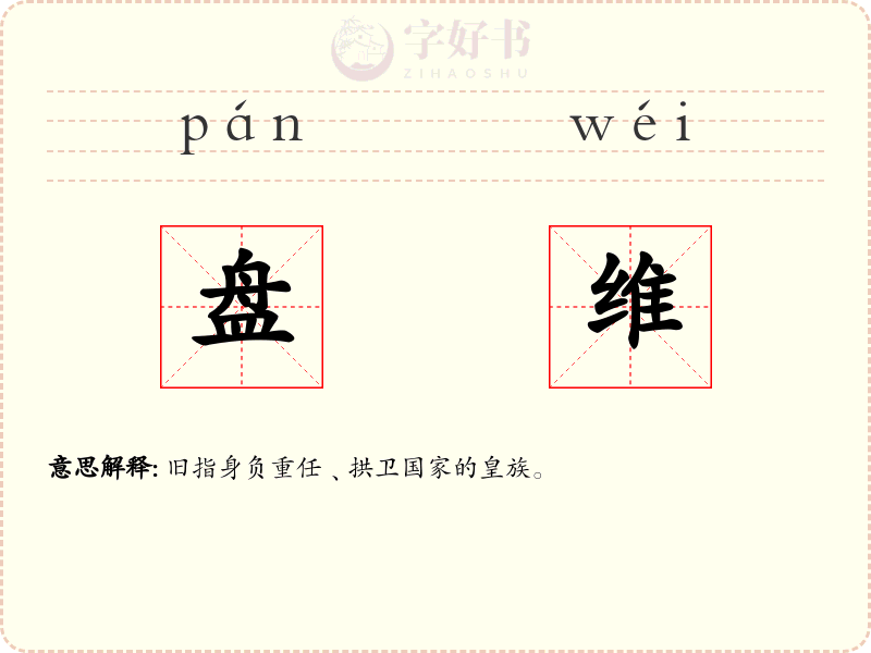 盘维