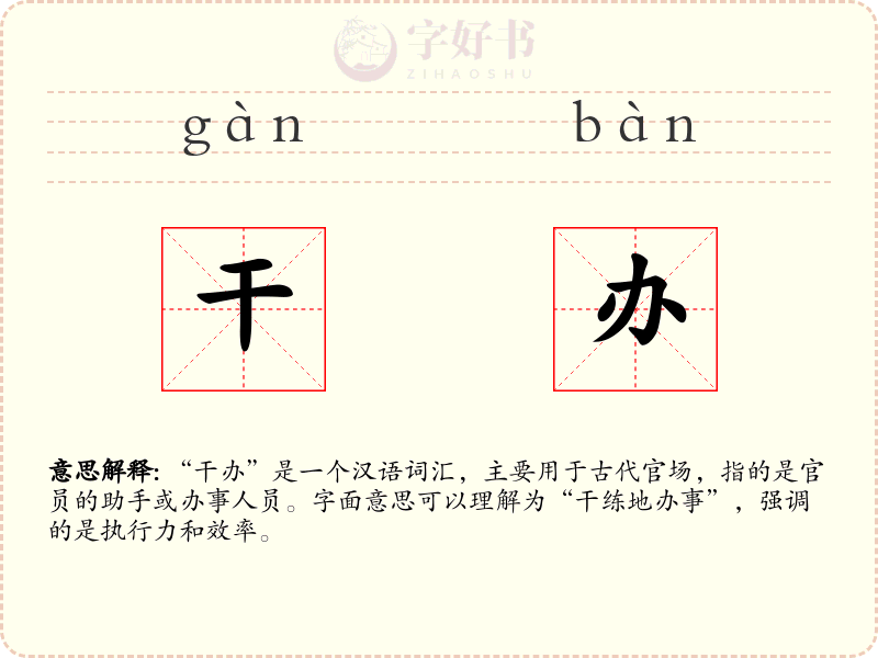 干办