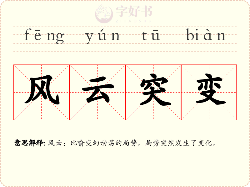 风云突变