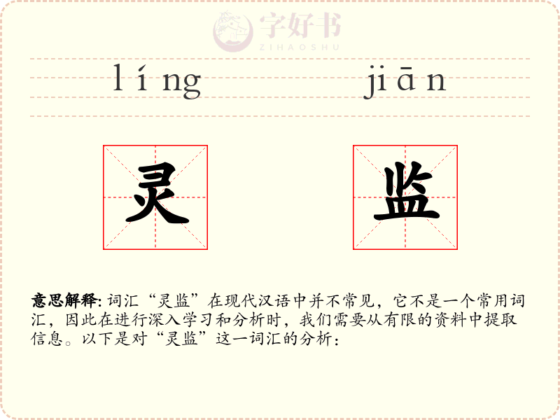 灵监