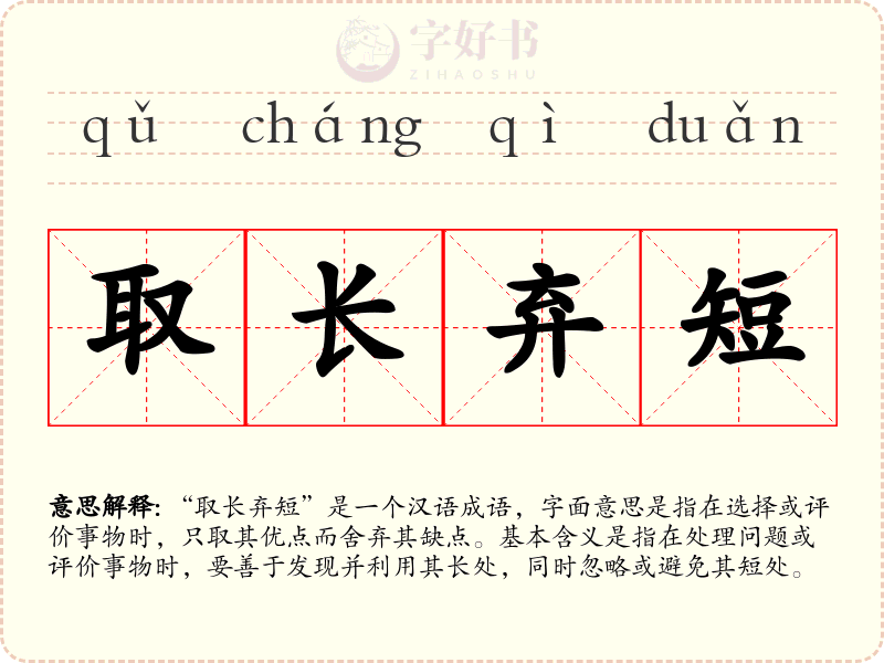 取长弃短