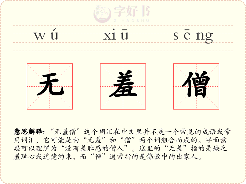 无羞僧