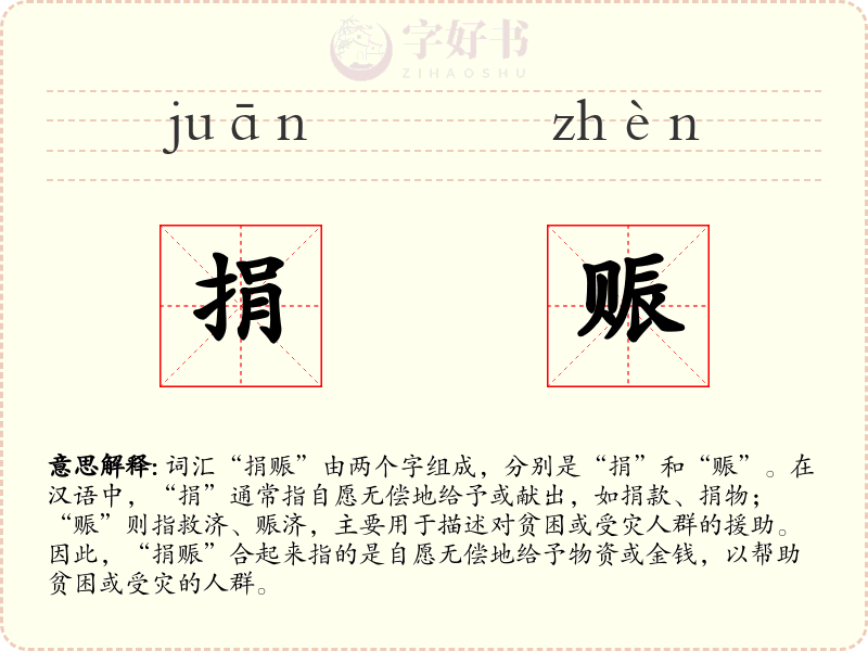 捐赈