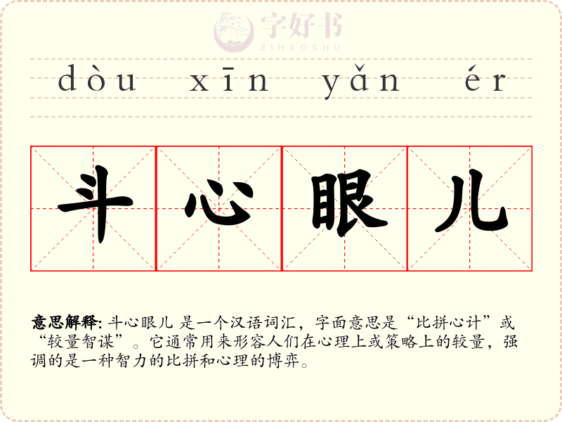 斗心眼儿