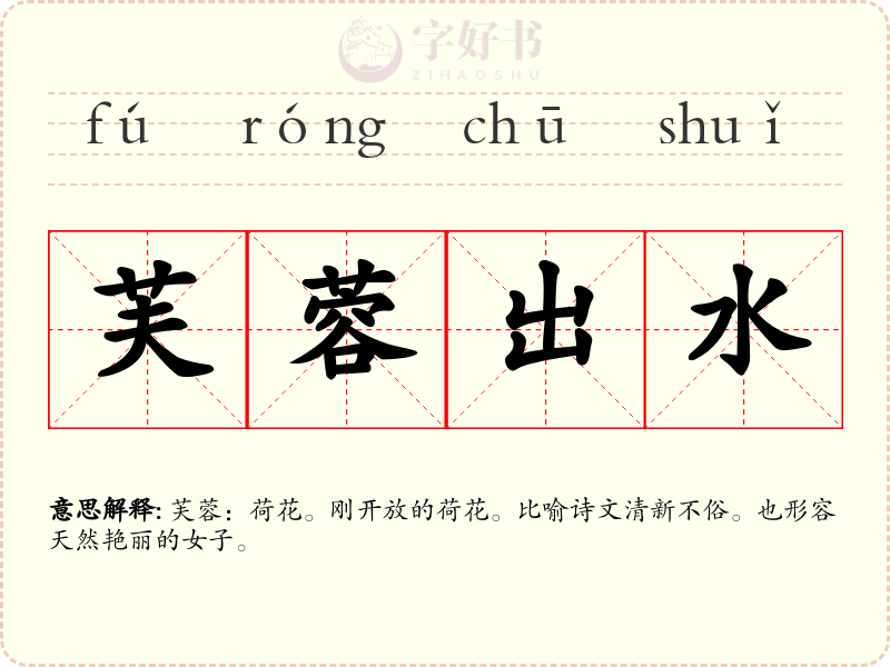 芙蓉出水