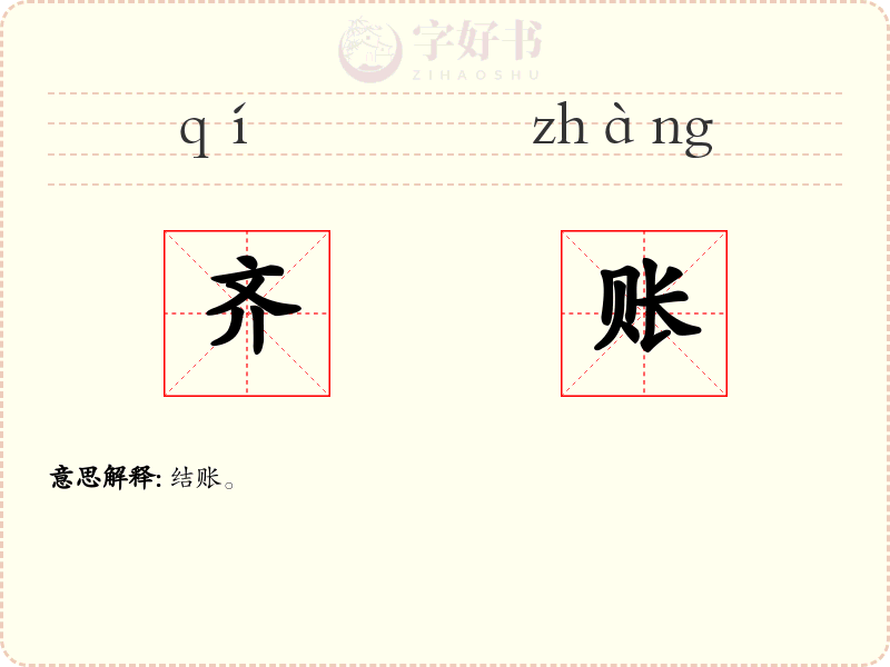 齐账