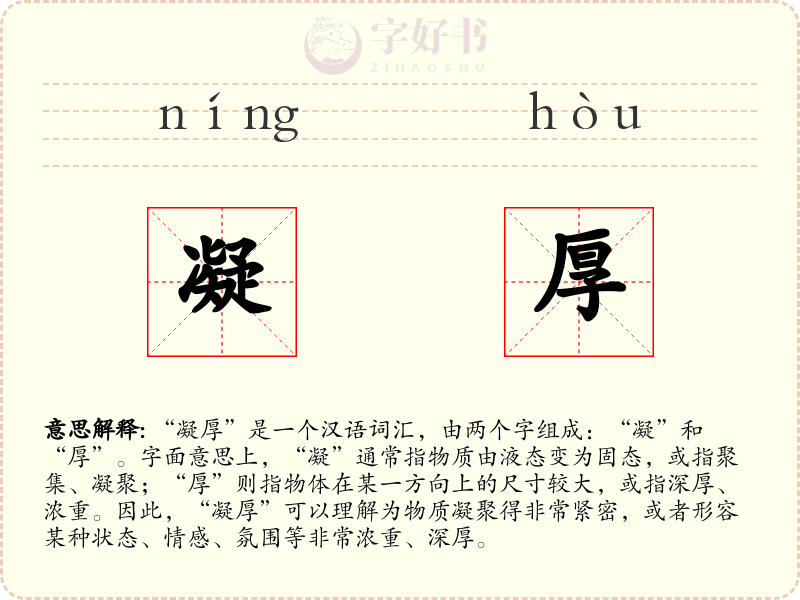 凝厚