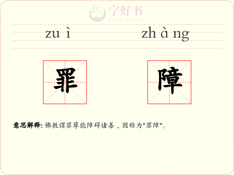 罪障