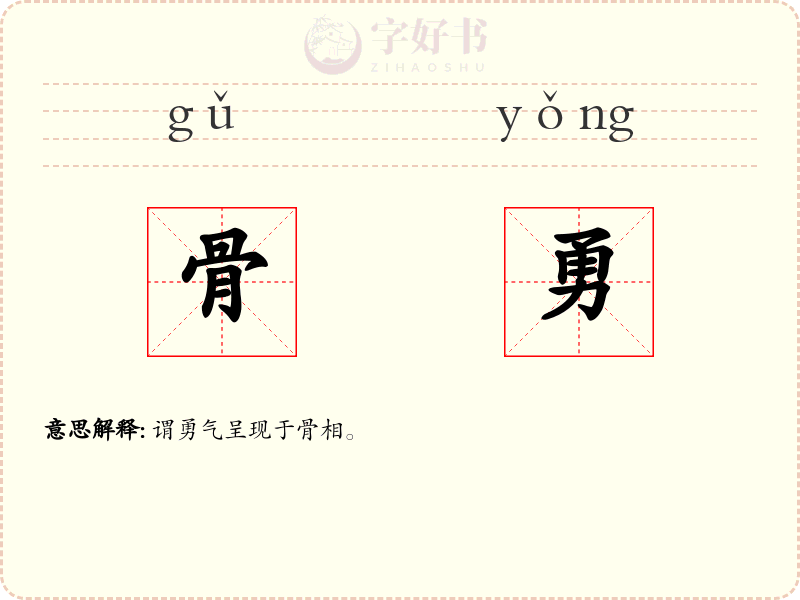 骨勇