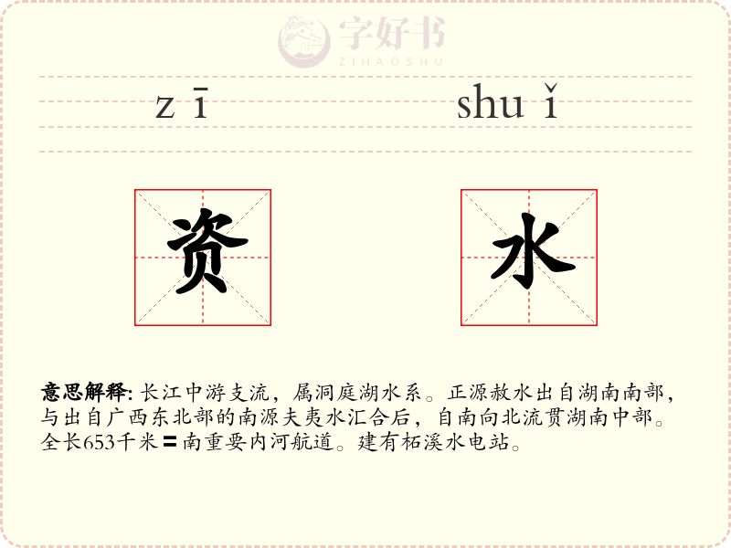 资水