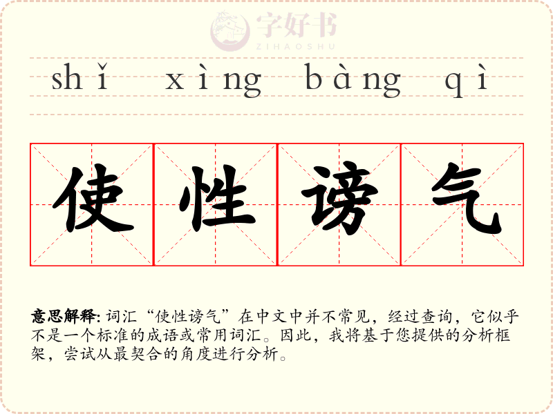 使性谤气
