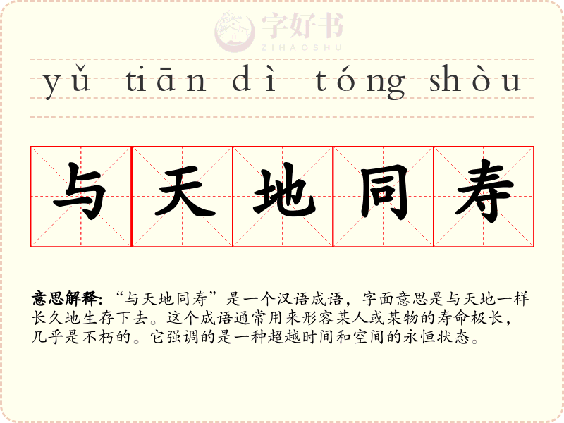 与天地同寿