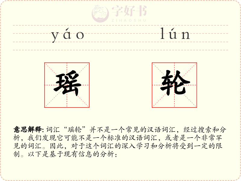 瑶轮