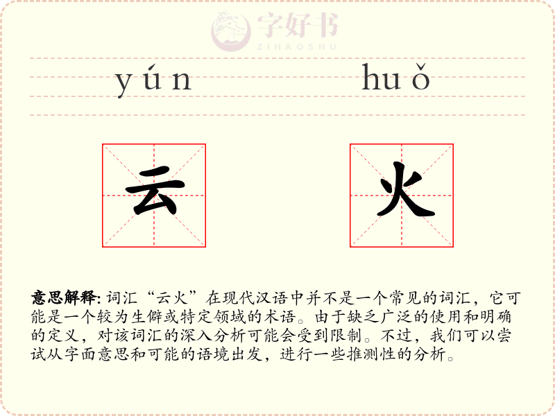 云火