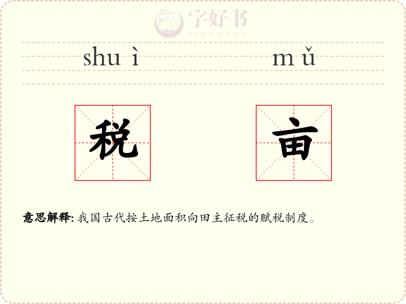 税亩