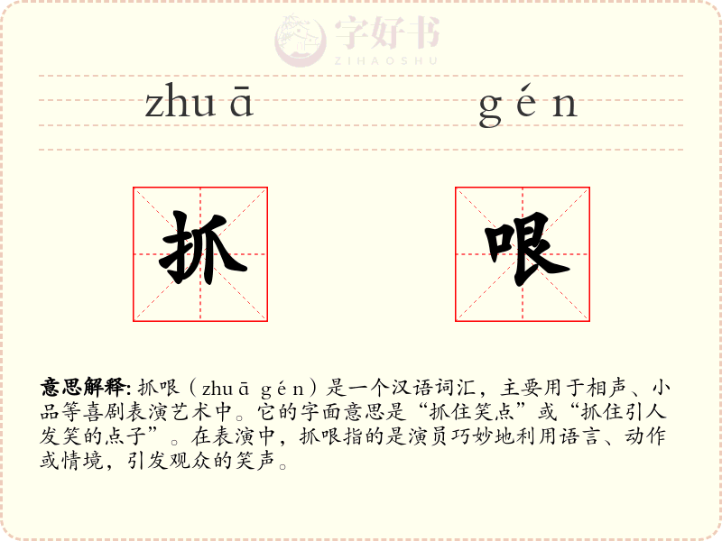 抓哏