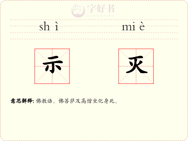 示灭