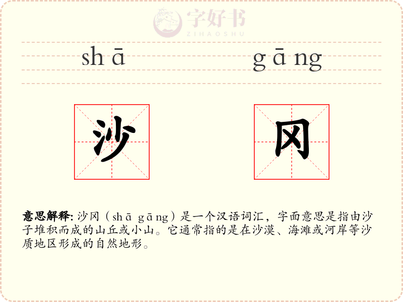 沙冈