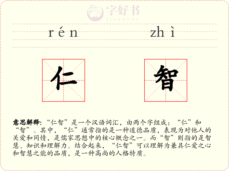仁智
