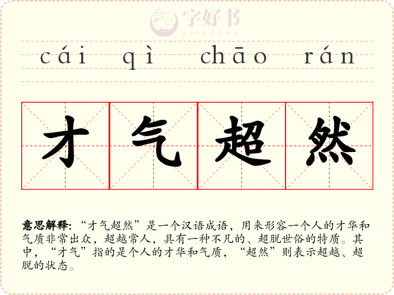 才气超然