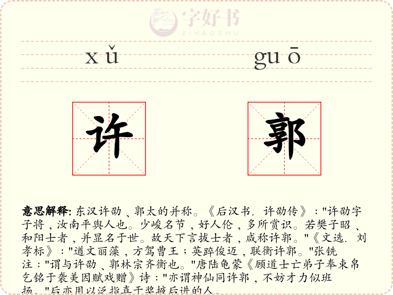 许郭