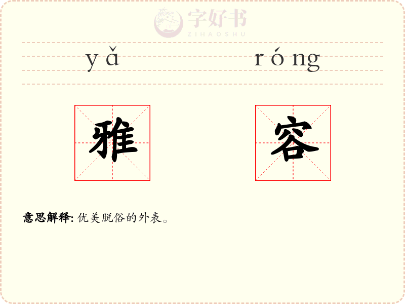 雅容