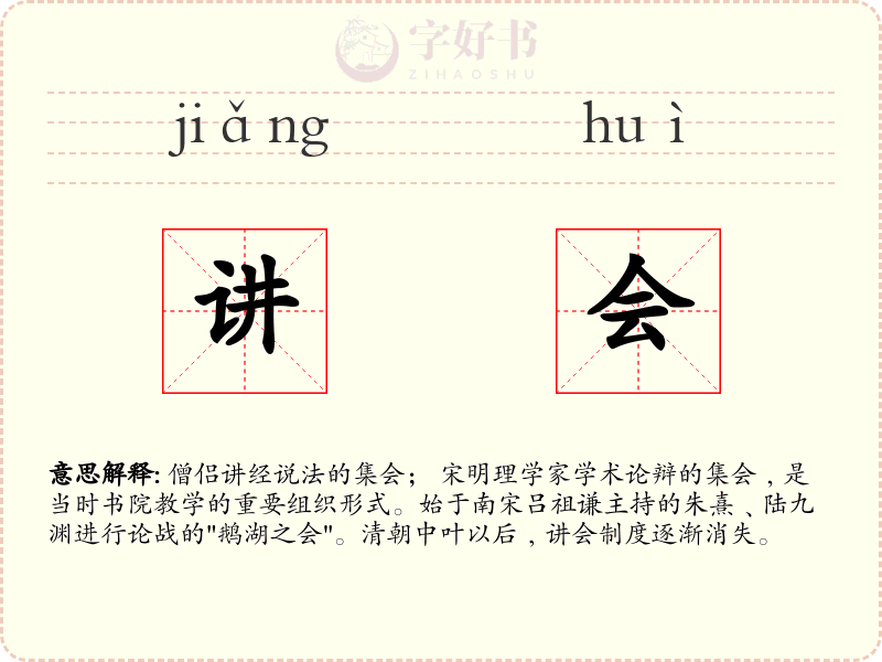 讲会