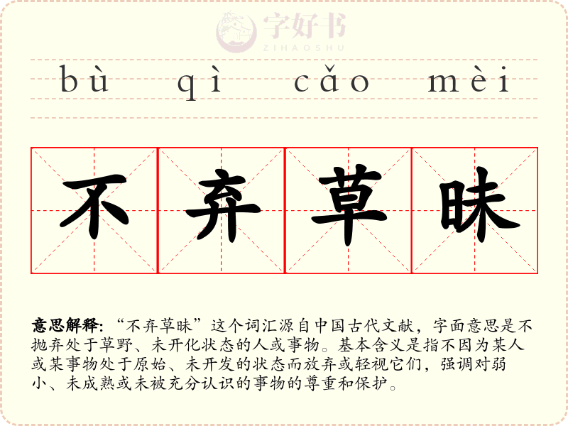 不弃草昧
