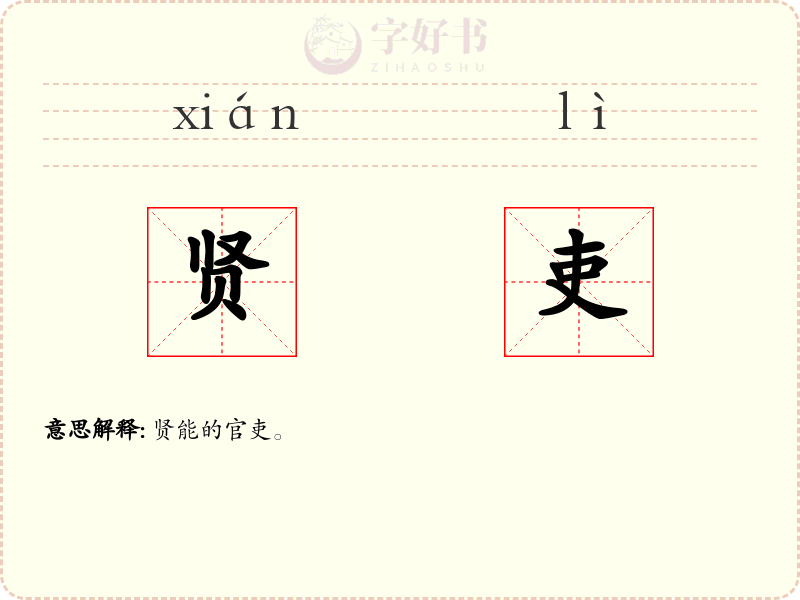 贤吏