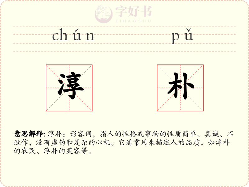 淳朴