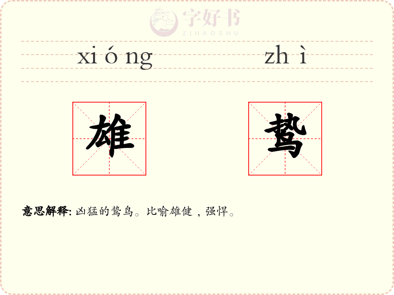 雄鸷