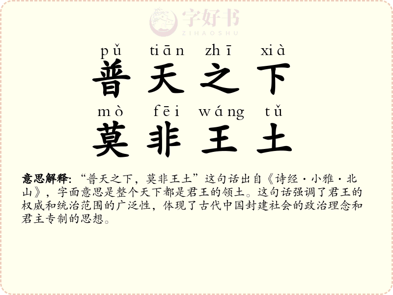 普天之下，莫非王土