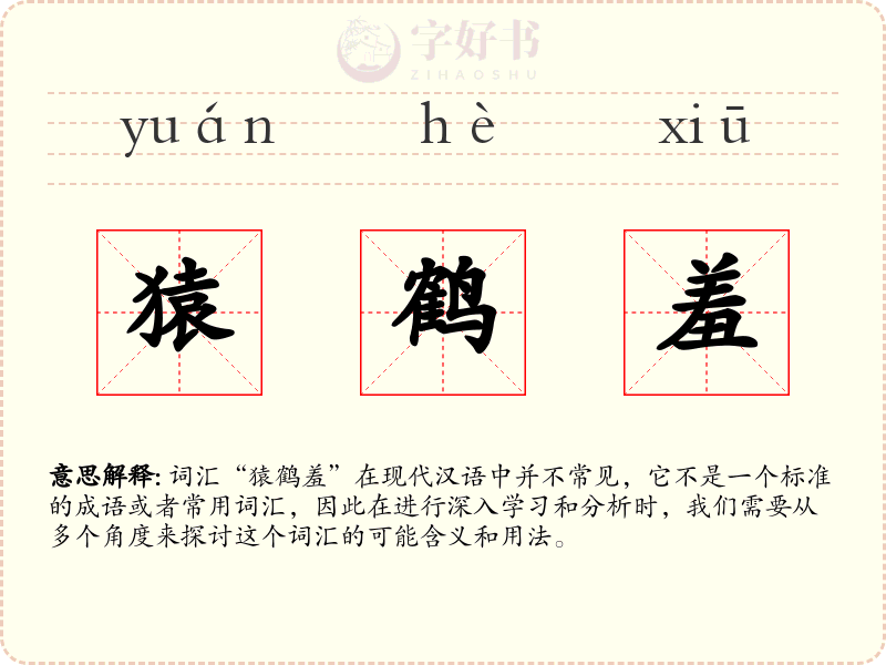 猿鹤羞